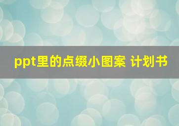 ppt里的点缀小图案 计划书